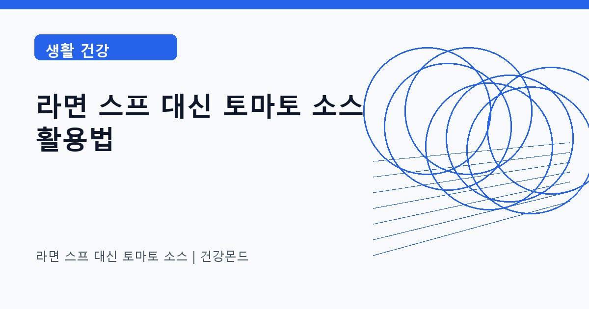 라면 스프 대신 토마토 소스 생활 건강 정보 대표 이미지