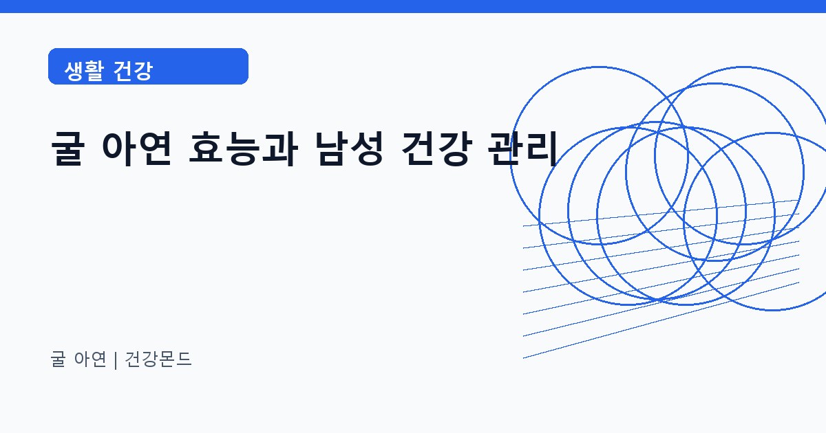 굴 아연 생활 건강 정보 대표 이미지