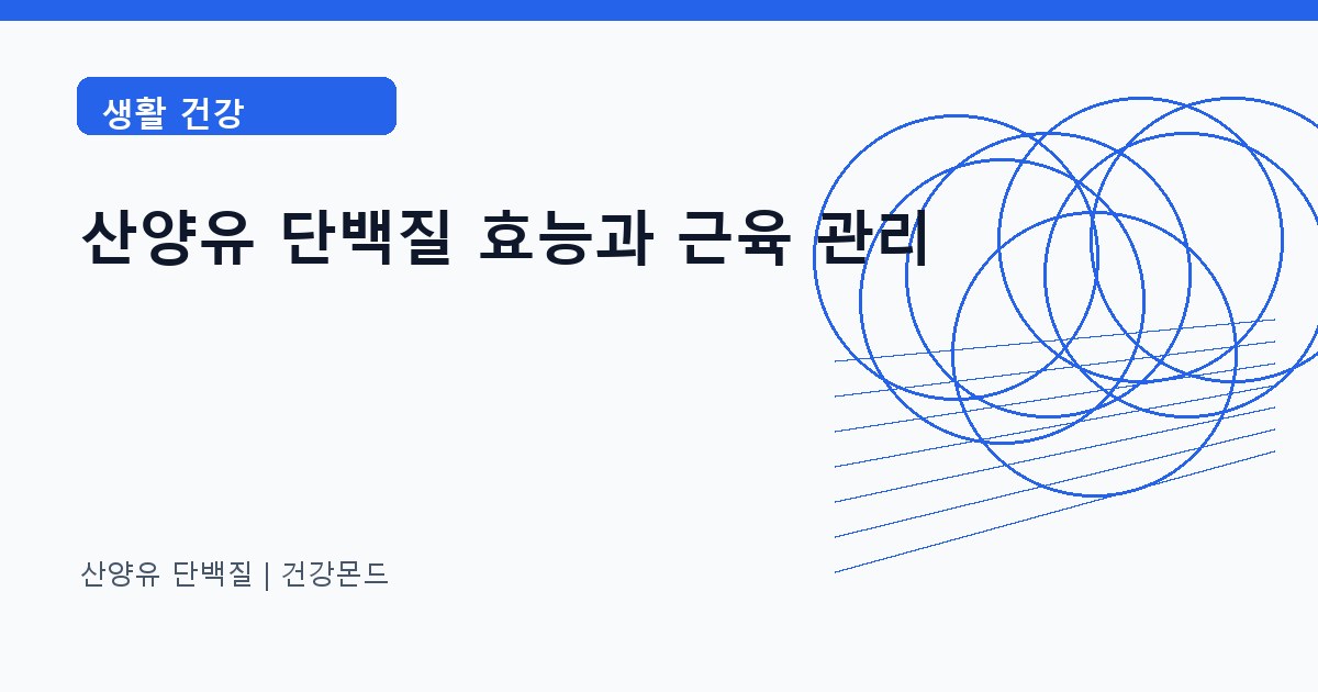 산양유 단백질 생활 건강 정보 대표 이미지