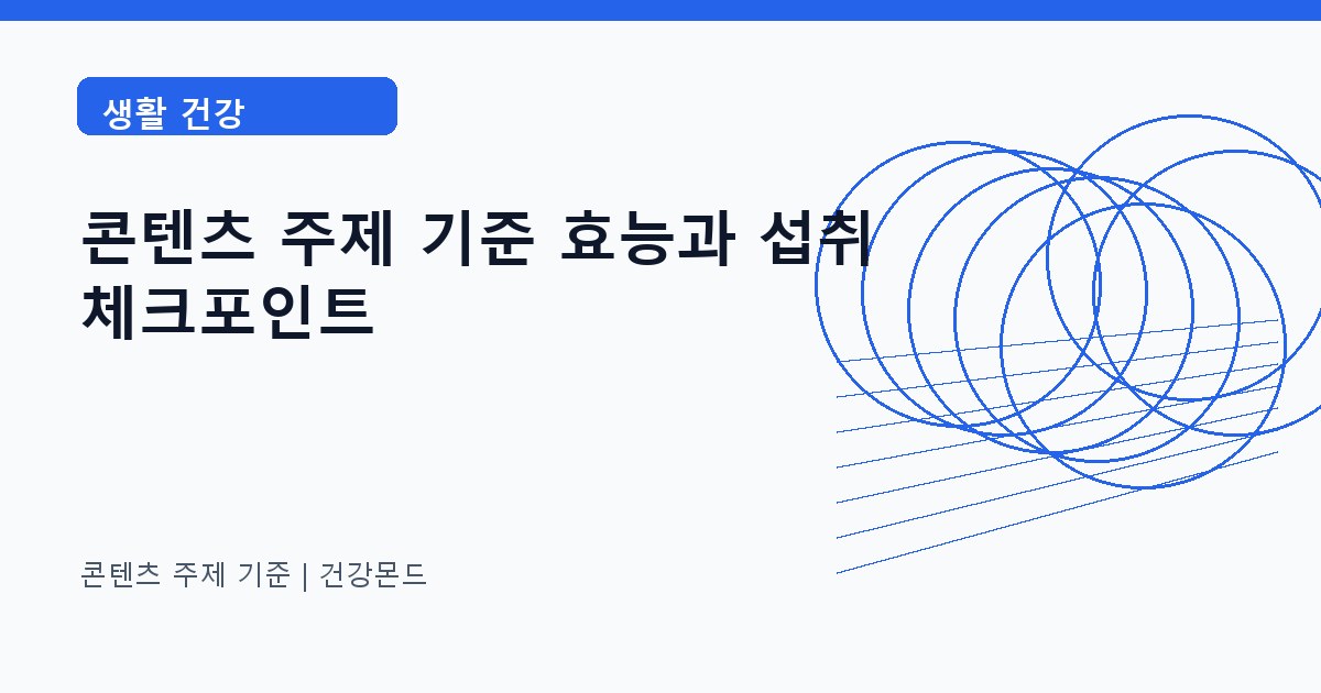 콘텐츠 주제 기준 생활 건강 정보 대표 이미지