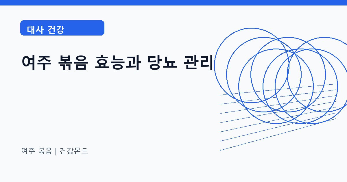 여주 볶음 대사 건강 정보 대표 이미지