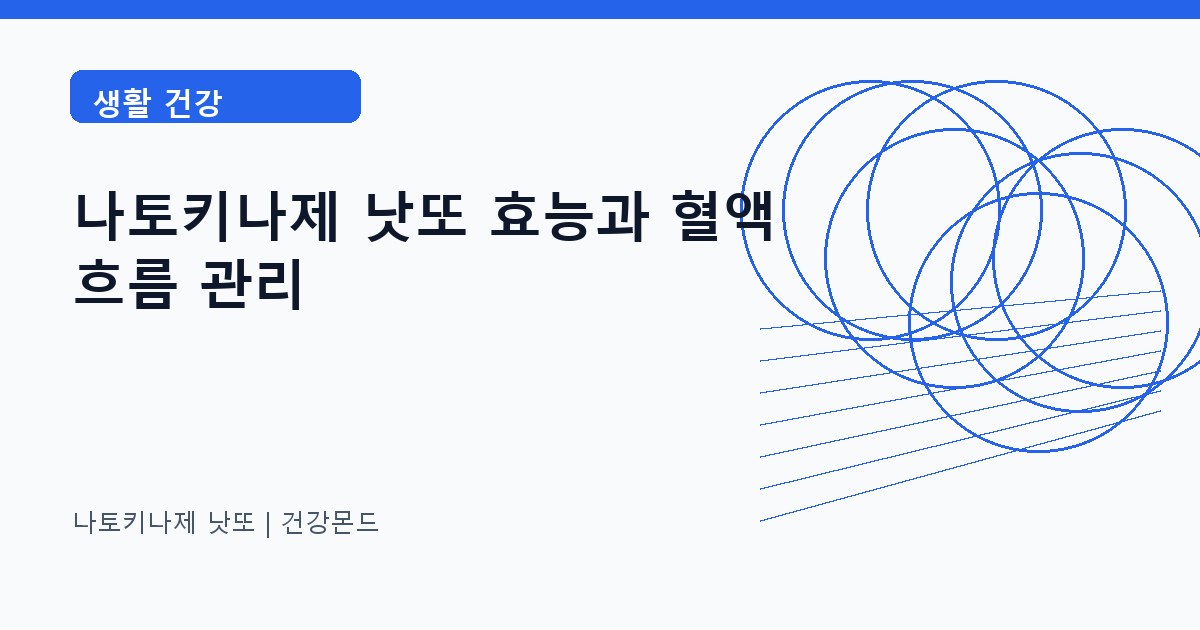 나토키나제 낫또 생활 건강 정보 대표 이미지