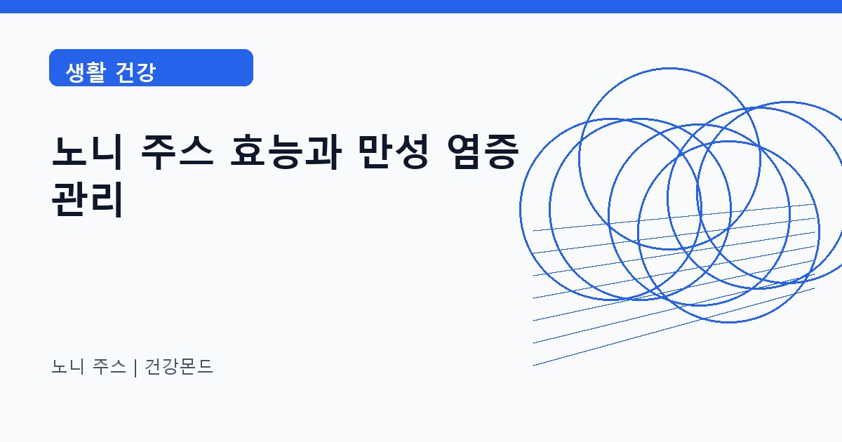 노니 주스 생활 건강 정보 대표 이미지