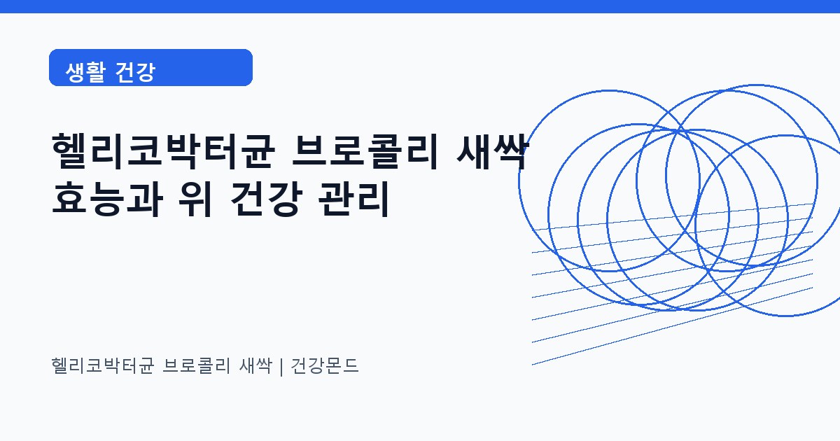 헬리코박터균 브로콜리 새싹 생활 건강 정보 대표 이미지