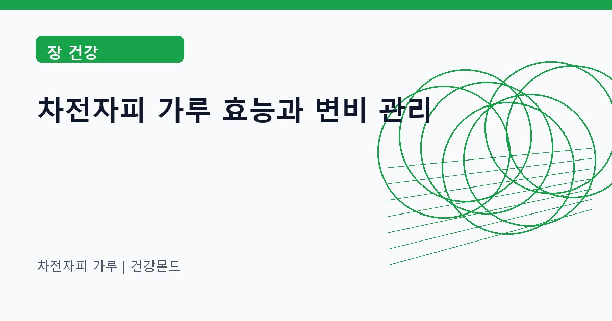 차전자피 가루 장 건강 정보 대표 이미지