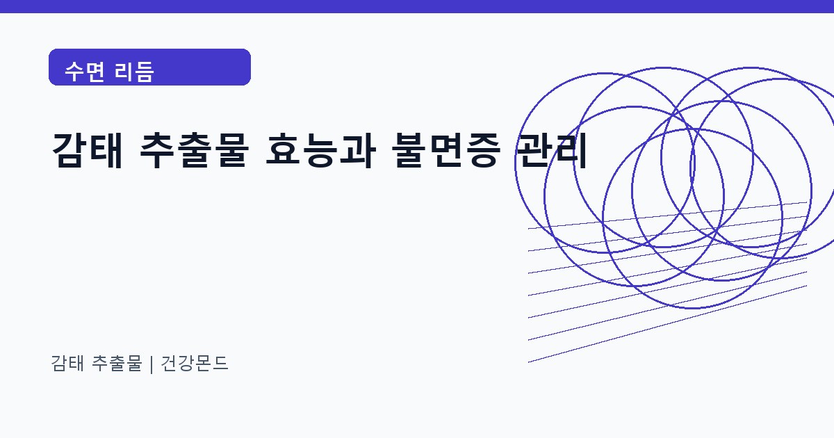 감태 추출물 수면 리듬 정보 대표 이미지