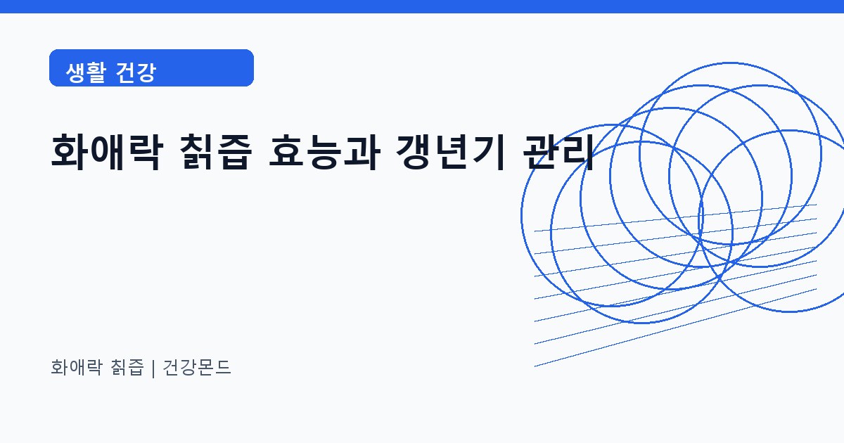 화애락 칡즙 생활 건강 정보 대표 이미지