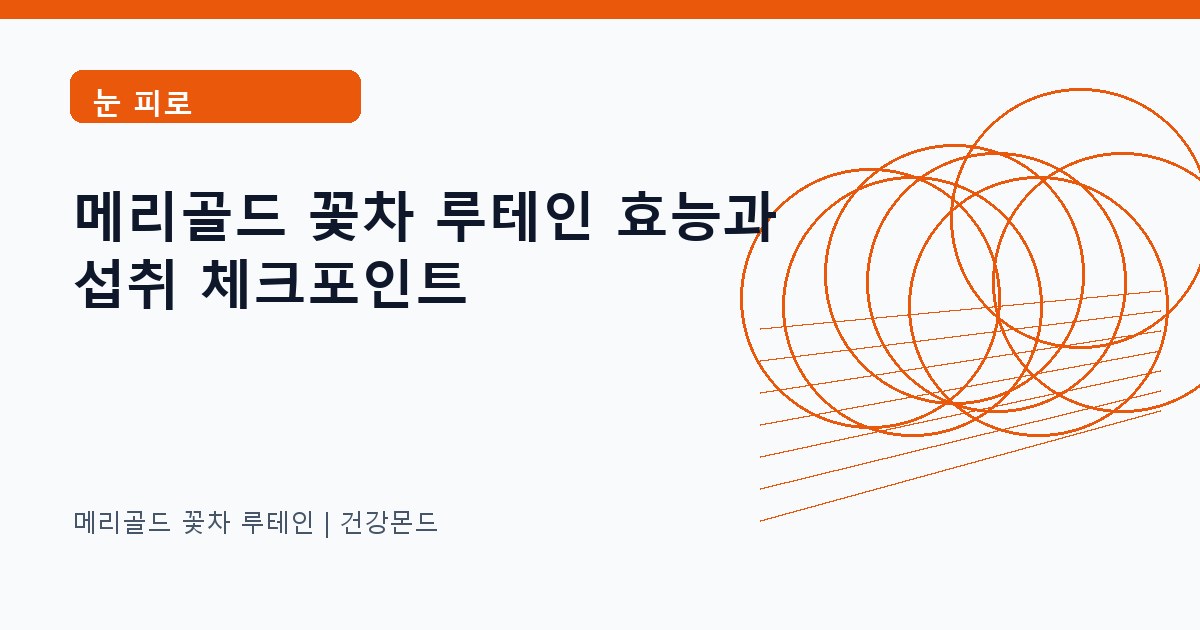 메리골드 꽃차 루테인 눈 피로 정보 대표 이미지