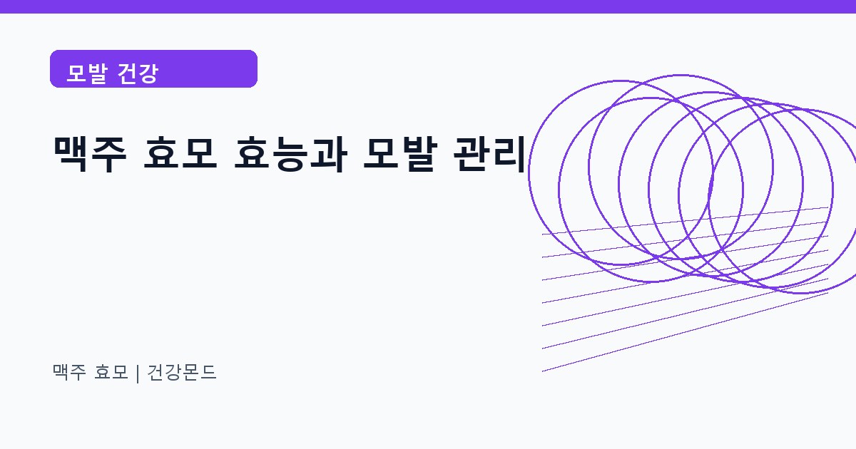 맥주 효모 모발 건강 정보 대표 이미지