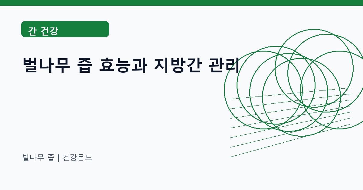 벌나무 즙 간 건강 정보 대표 이미지