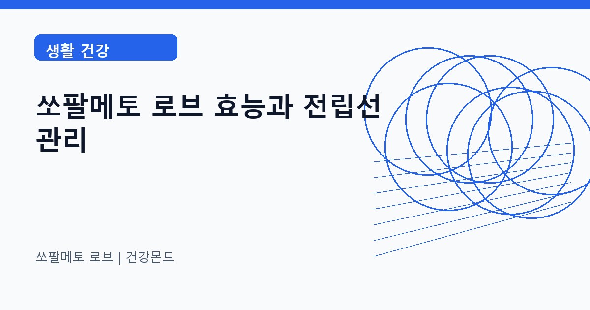 쏘팔메토 로브 생활 건강 정보 대표 이미지