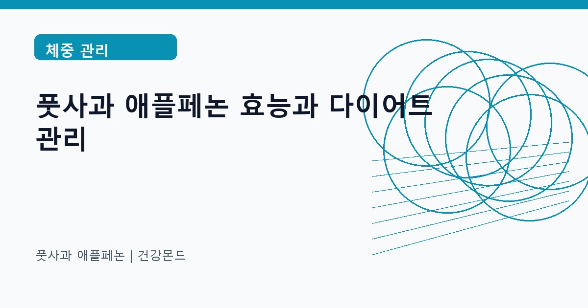 풋사과 애플페논 체중 관리 정보 대표 이미지