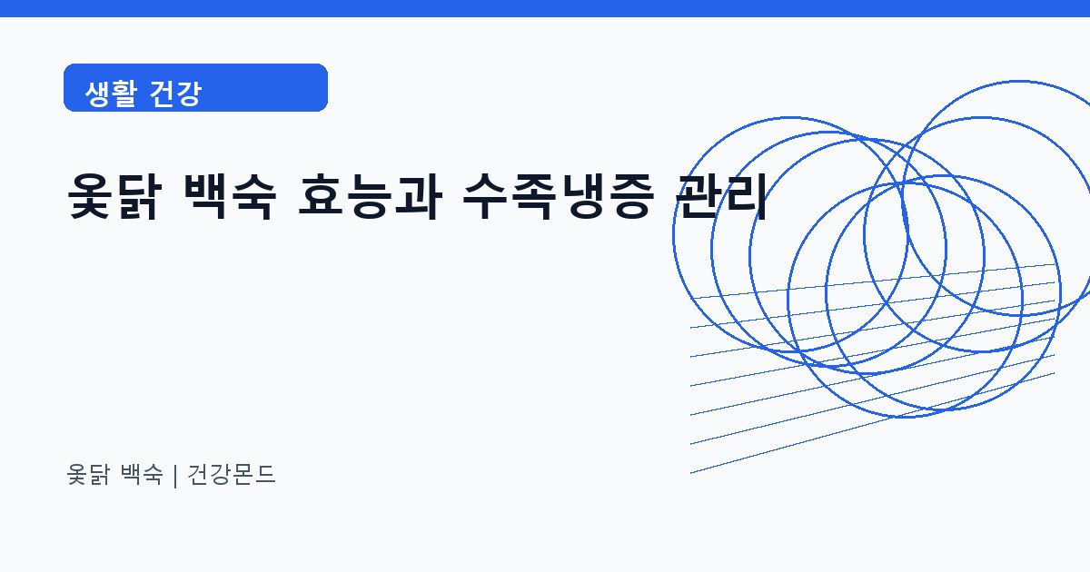 옻닭 백숙 생활 건강 정보 대표 이미지