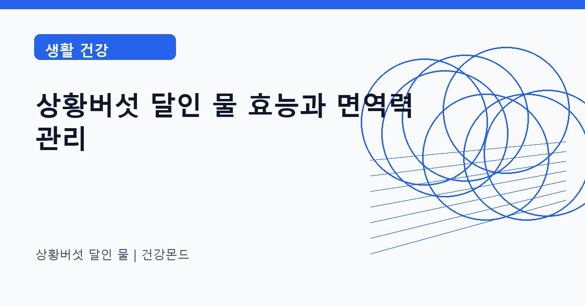 상황버섯 달인 물 생활 건강 정보 대표 이미지