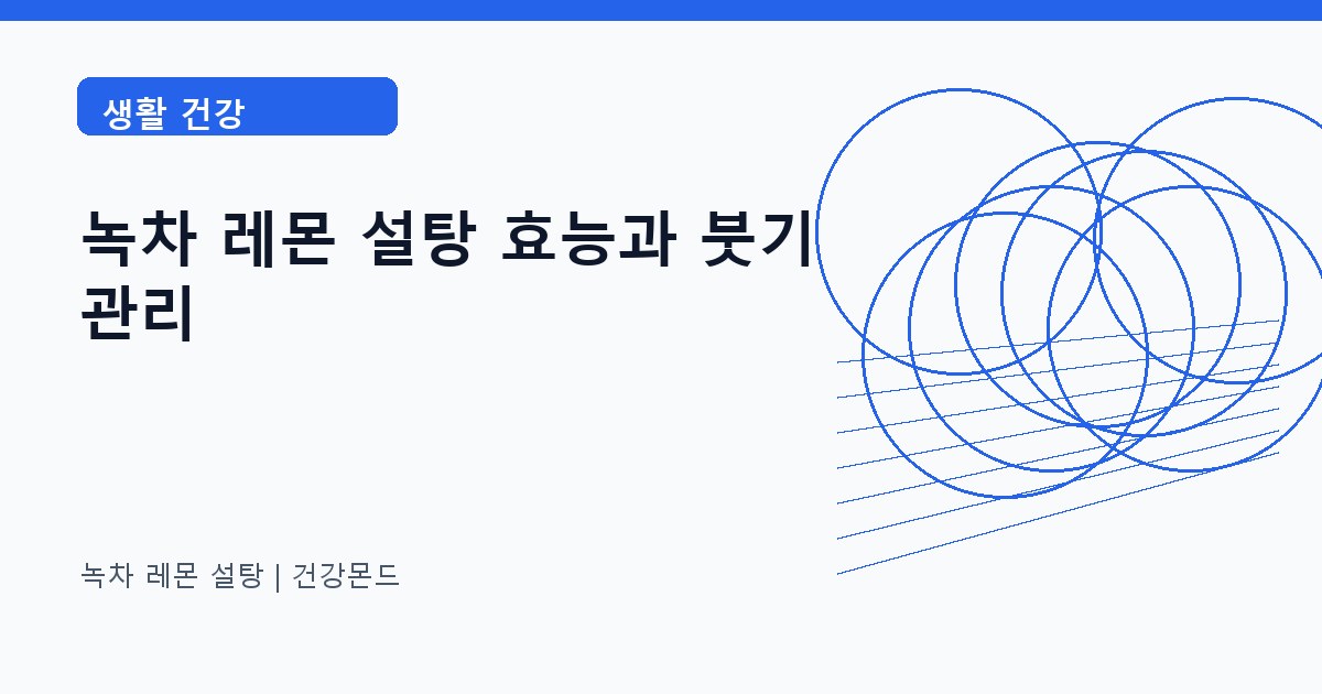 녹차 레몬 설탕 생활 건강 정보 대표 이미지