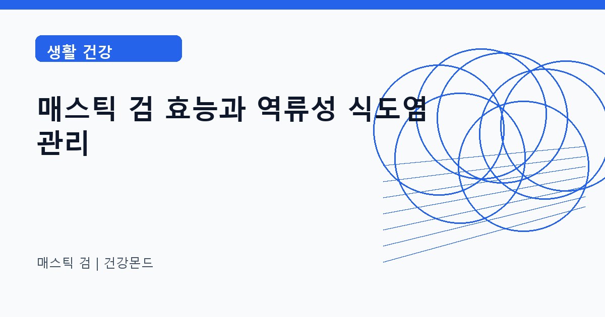 매스틱 검 생활 건강 정보 대표 이미지