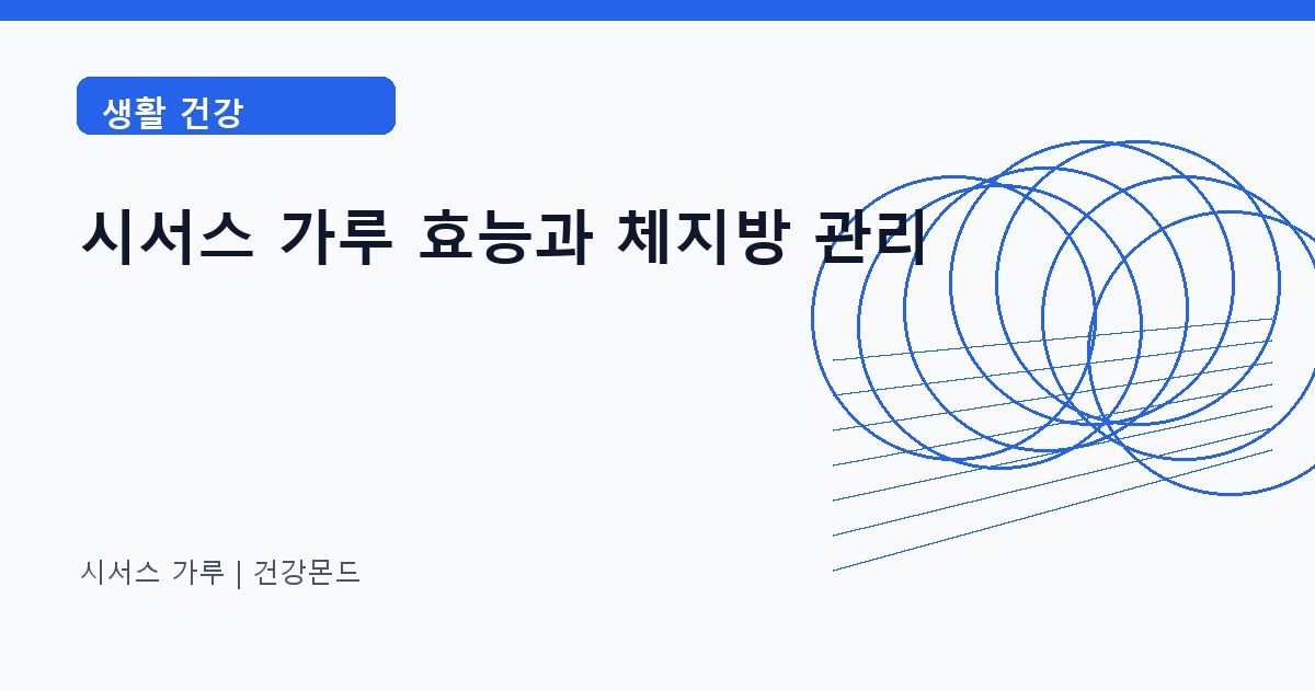 시서스 가루 생활 건강 정보 대표 이미지