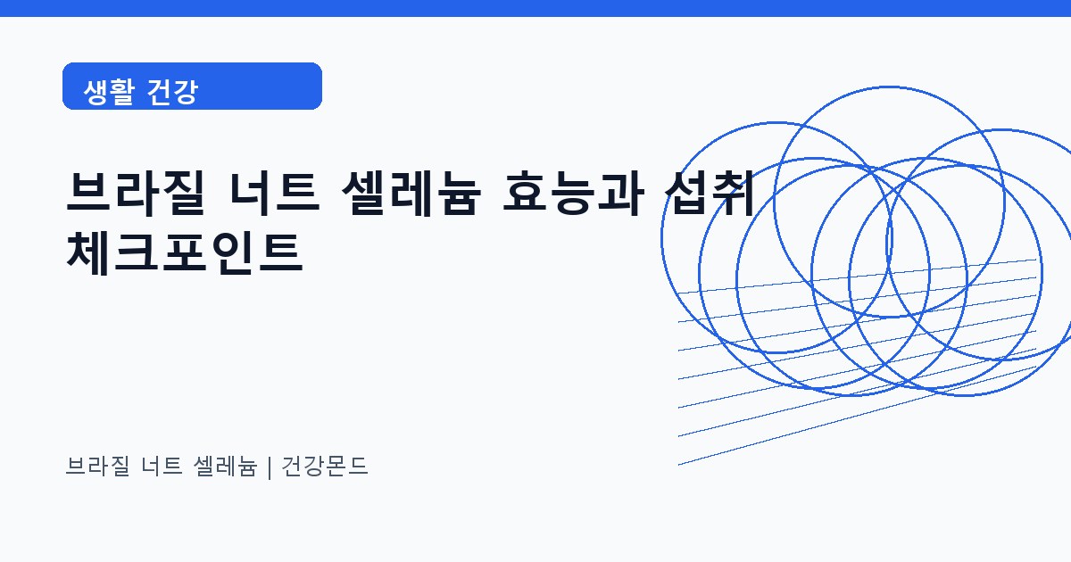 브라질 너트 셀레늄 생활 건강 정보 대표 이미지