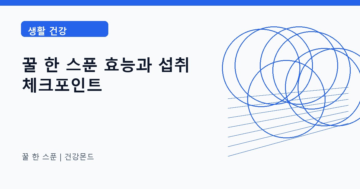 꿀 한 스푼 생활 건강 정보 대표 이미지