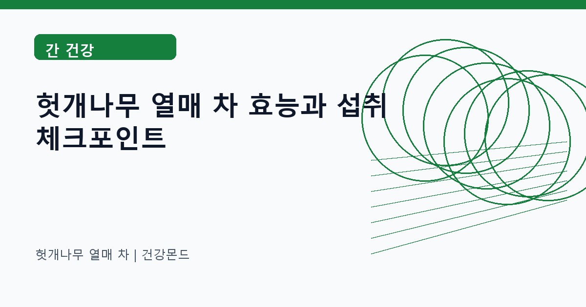 헛개나무 열매 차 간 건강 정보 대표 이미지
