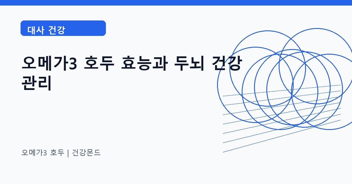 오메가3 호두 대사 건강 정보 대표 이미지