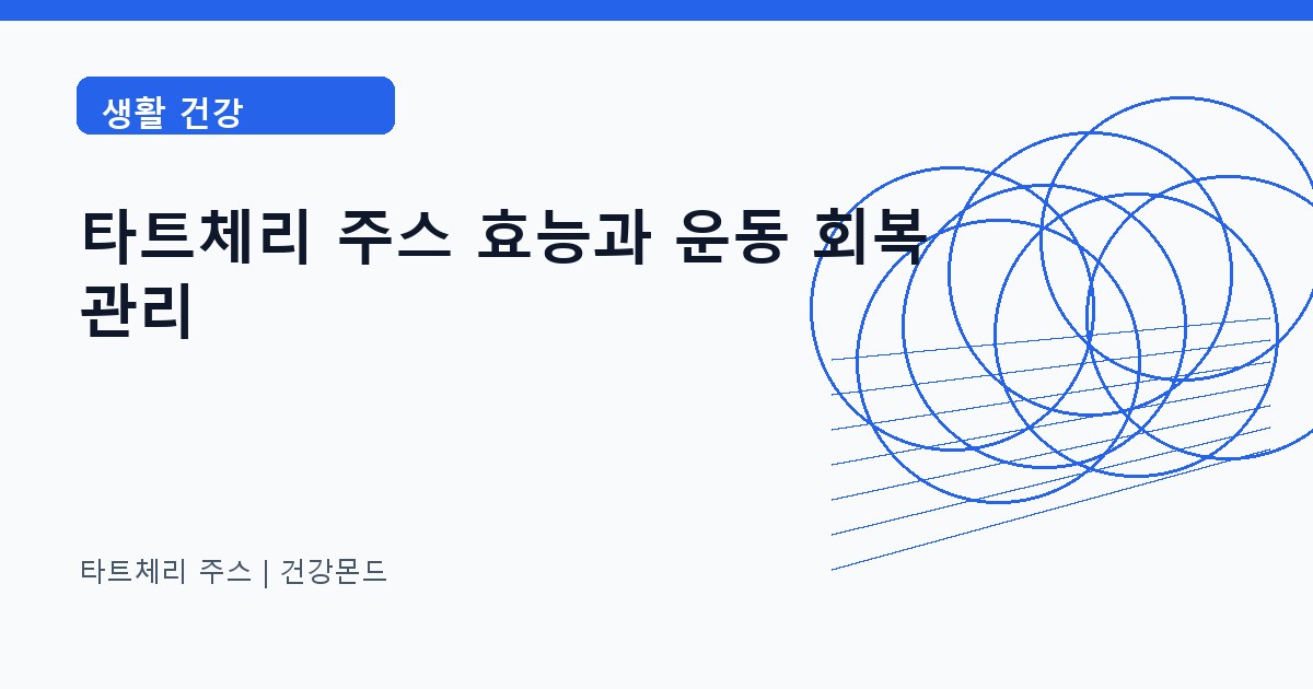 타트체리 주스 생활 건강 정보 대표 이미지