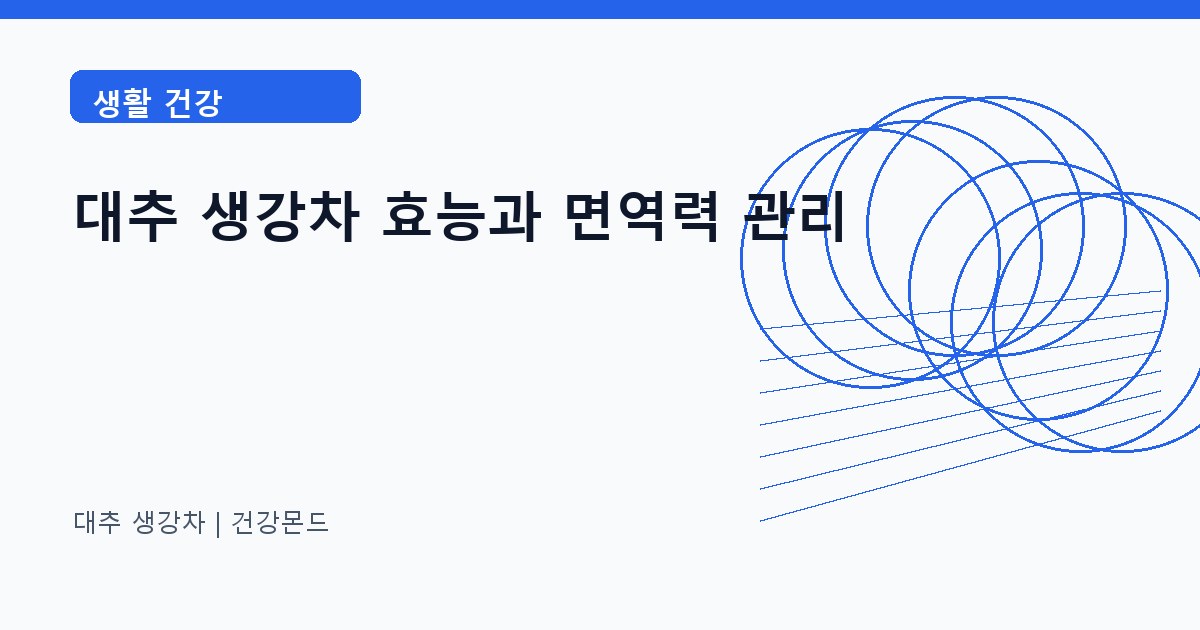 대추 생강차 생활 건강 정보 대표 이미지