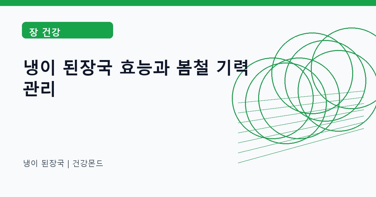 냉이 된장국 장 건강 정보 대표 이미지