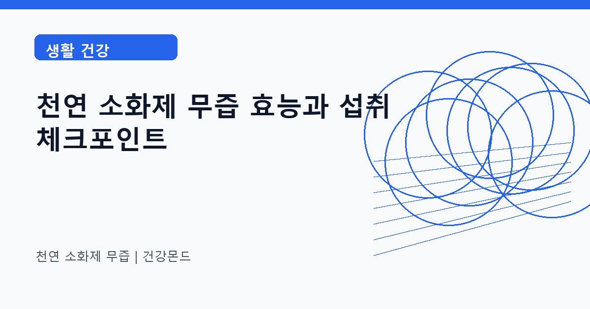 천연 소화제 무즙 생활 건강 정보 대표 이미지