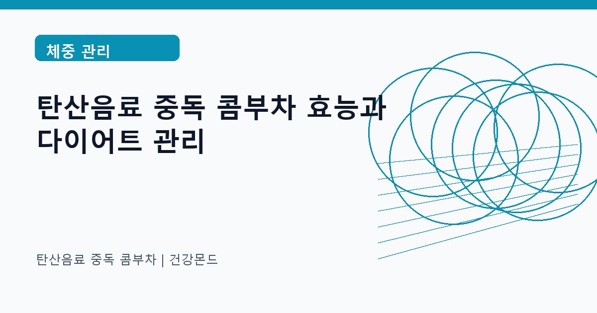 탄산음료 중독 콤부차 체중 관리 정보 대표 이미지