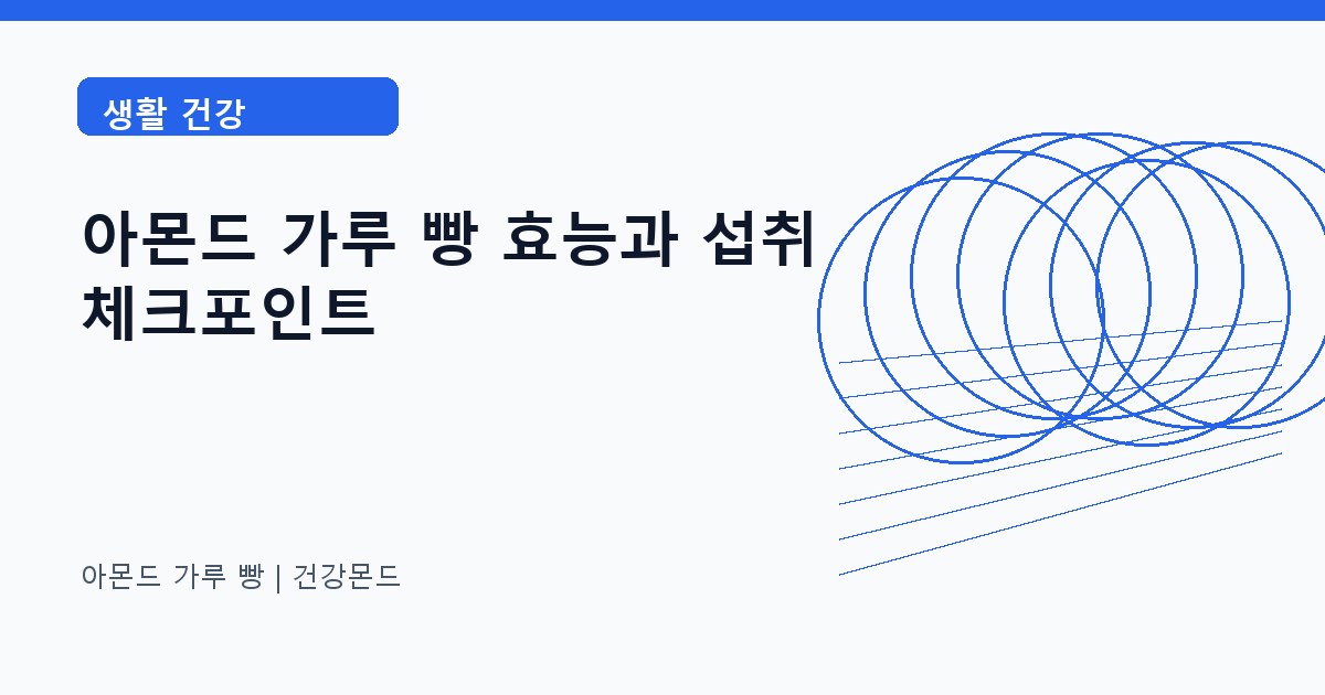 아몬드 가루 빵 생활 건강 정보 대표 이미지
