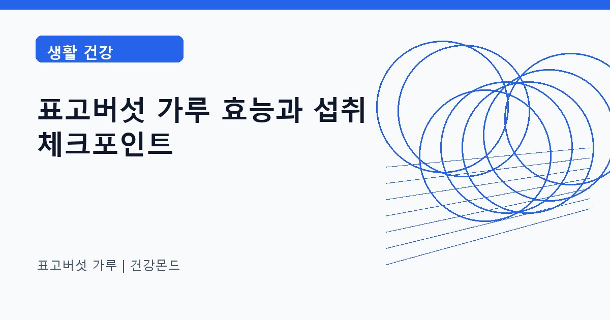 표고버섯 가루 생활 건강 정보 대표 이미지