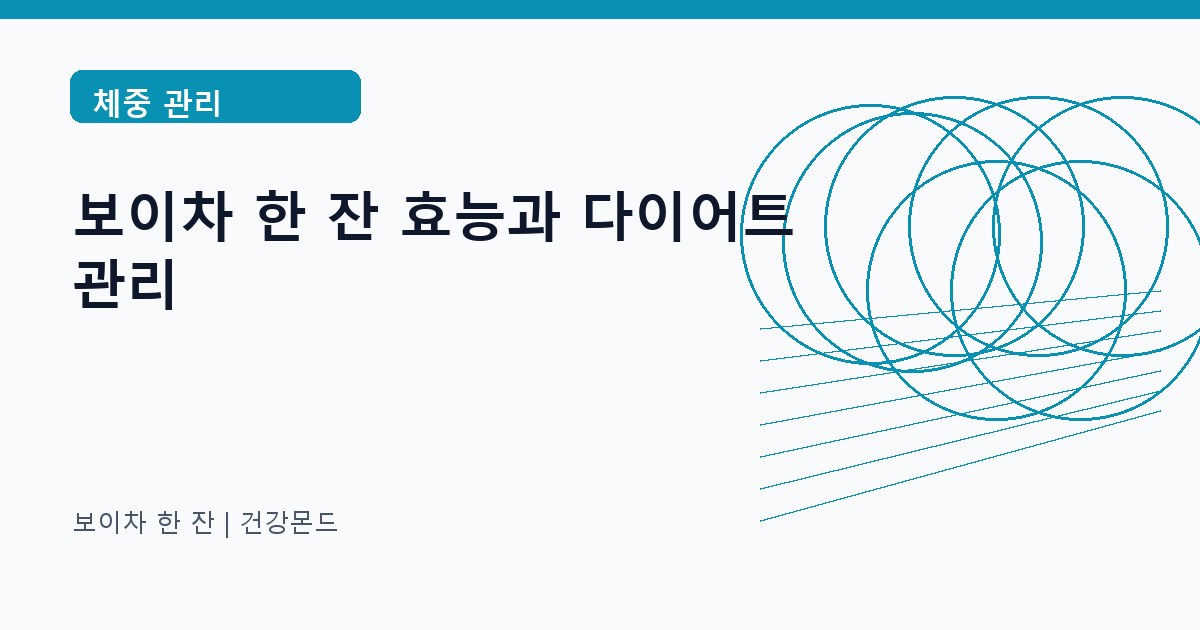 보이차 한 잔 체중 관리 정보 대표 이미지