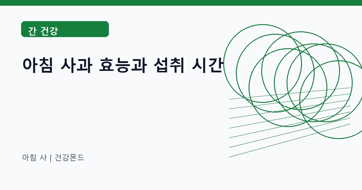 아침 사 간 건강 정보 대표 이미지