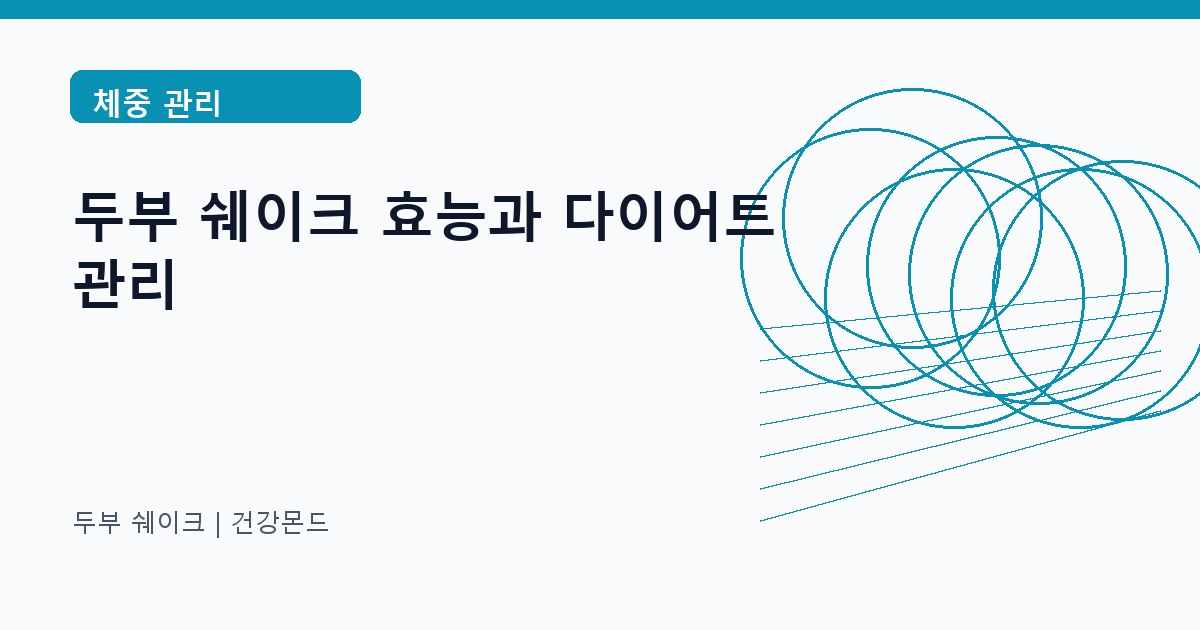 두부 쉐이크 체중 관리 정보 대표 이미지