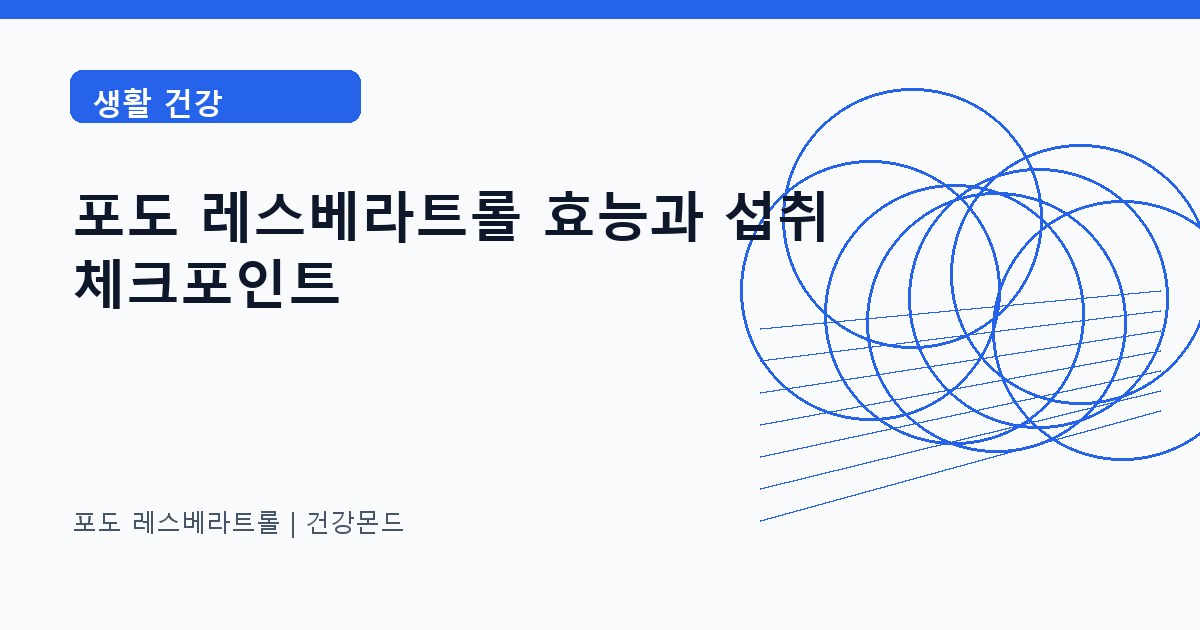 포도 레스베라트롤 생활 건강 정보 대표 이미지