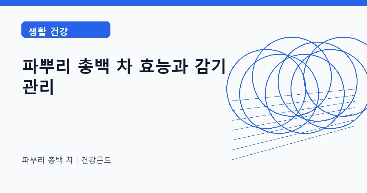 파뿌리 총백 차 생활 건강 정보 대표 이미지