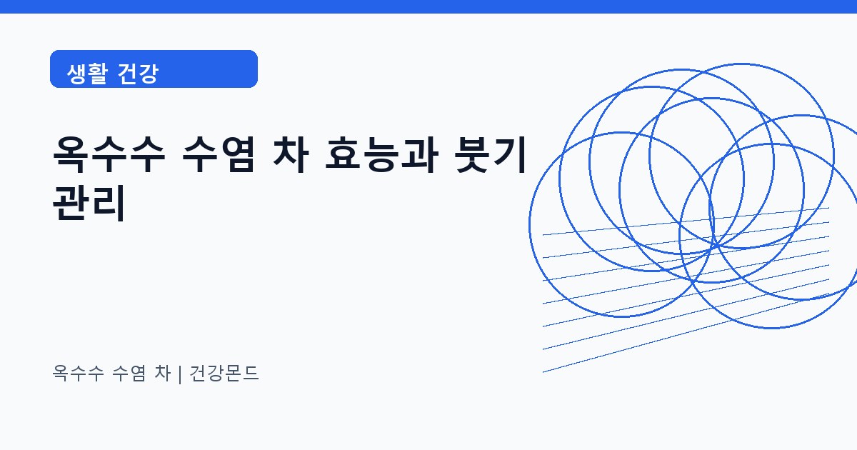옥수수 수염 차 생활 건강 정보 대표 이미지