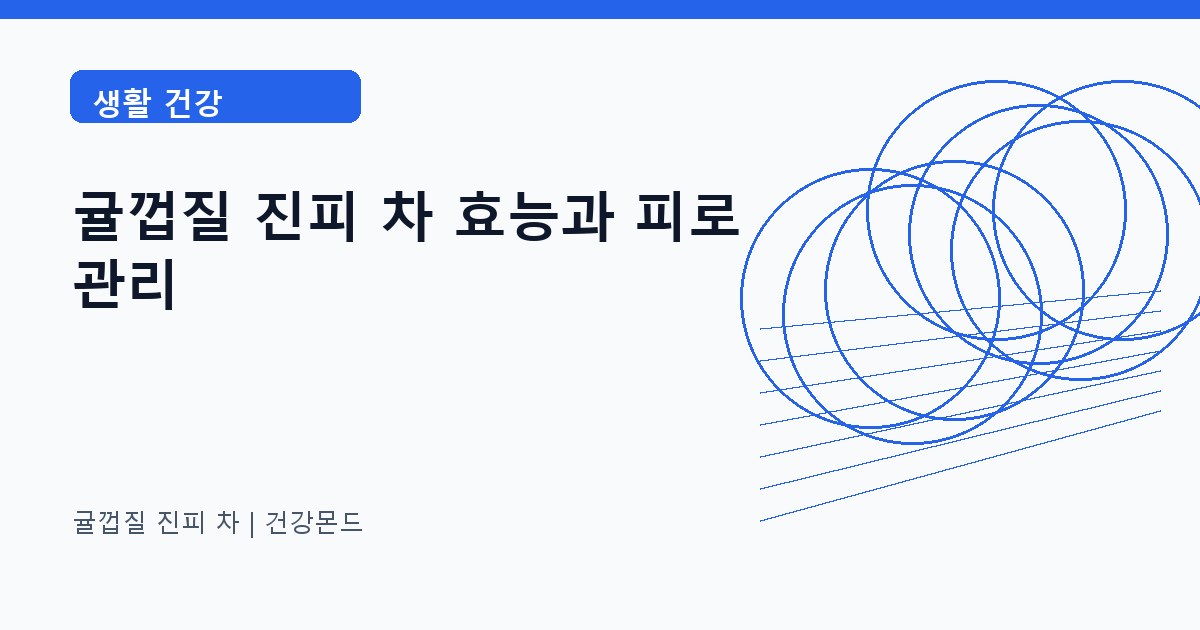 귤껍질 진피 차 생활 건강 정보 대표 이미지