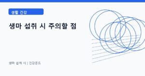 생마 섭취 시 생활 건강 정보 대표 이미지