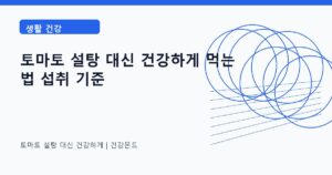 토마토 설탕 대신 건강하게 생활 건강 정보 대표 이미지