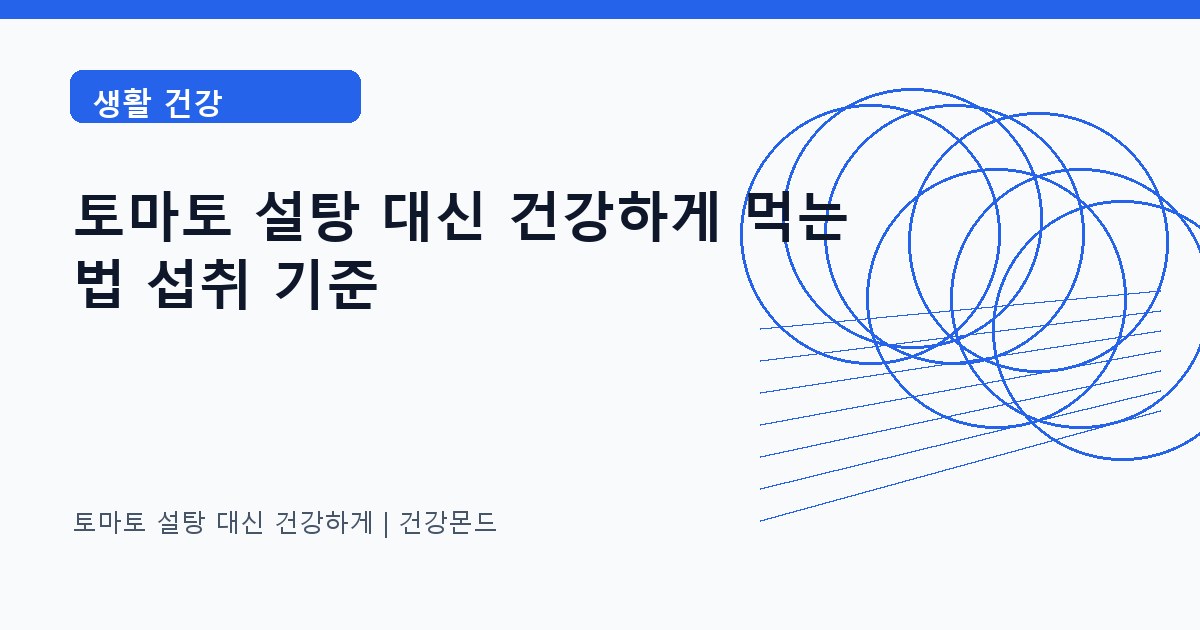 토마토 설탕 대신 건강하게 생활 건강 정보 대표 이미지
