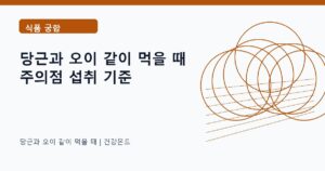 당근과 오이 같이 먹을 때 식품 궁합 정보 대표 이미지