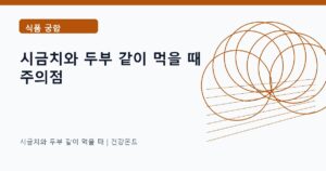 시금치와 두부 같이 먹을 때 식품 궁합 정보 대표 이미지