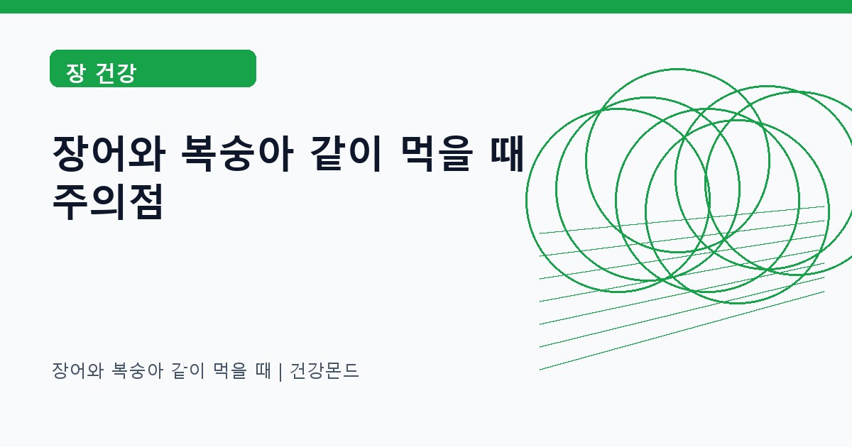 장어와 복숭아 같이 먹을 때 장 건강 정보 대표 이미지