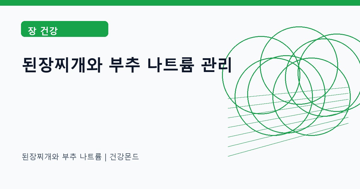 된장찌개와 부추 나트륨 장 건강 정보 대표 이미지