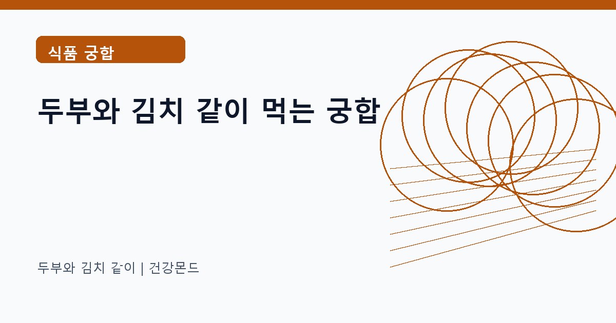 두부와 김치 같이 식품 궁합 정보 대표 이미지