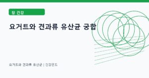 요거트와 견과류 유산균 장 건강 정보 대표 이미지