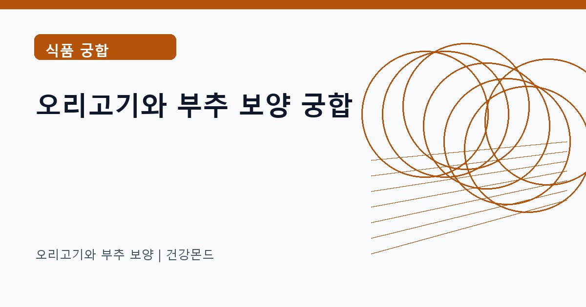 오리고기와 부추 보양 식품 궁합 정보 대표 이미지