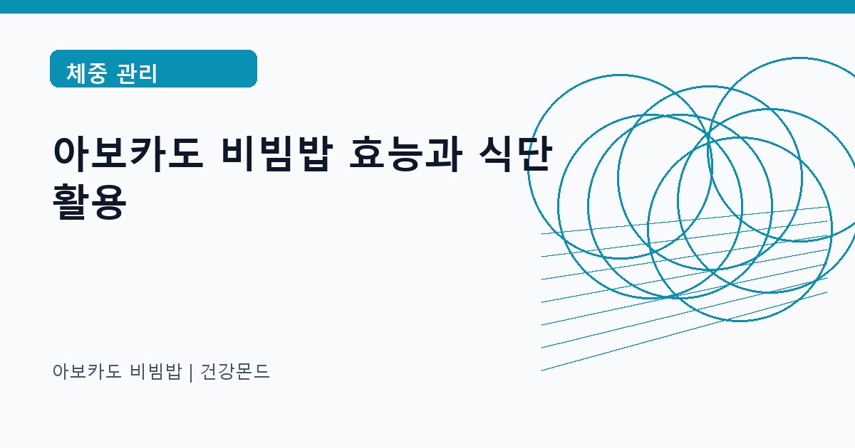아보카도 비빔밥 체중 관리 정보 대표 이미지